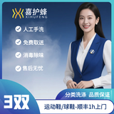 喜护蜂京东洗鞋 鞋子清洗3双 球鞋/运动鞋/小白鞋消毒除味 顺丰1h上门取送  喜护蜂 京东洗衣店 今日18-20点上门