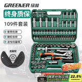 绿林（GREENER）专业汽修工具套装套筒扳手109件工具箱家用大小飞棘轮扳手套筒