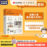 小家越住越大3 逯薇 小家3 小家大变局 家的容器 中信出版社图书