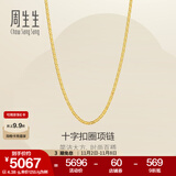 周生生黄金项链 足金十字扣圈素链 百搭锁骨链 09257N计价 45厘米 - 3.09克(含工费100元)