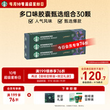 星巴克（Starbucks）胶囊咖啡多口味爆款30颗黑咖啡 适配Nespresso胶囊机 随机发货