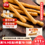 三全 茴香小油条 160g*3袋 儿童早餐 油炸小食 方便速食 豆浆伴侣