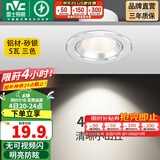 雷士（NVC） led射灯防眩铝材筒灯天花灯服装店背景墙展厅嵌入式孔灯走廊灯 5W铝材三色 砂银 开孔75-85mm