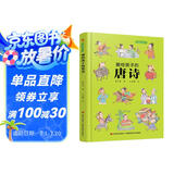 画给孩子的唐诗：精装彩绘本（一部有料有趣的唐诗读本，给孩子一个与众不同的唐诗世界。）