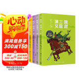 凯叔三国演义13-16(套装4册)?四大名著小学生版儿童文学童书经典名著白话文