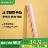 雷瓦（RIWA）直板夹宿舍直发夹板刘海夹板女士卷发神器学生宿舍直发棒小功率小夹板迷你卷发棒RB-8110