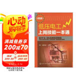 低压电工上岗技能一本通（双色版）（低压电工考证上岗 注重实操 学习指导性强）