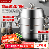 美厨（maxcook）蒸锅 304不锈钢32CM三层蒸锅 加厚复底汤锅 燃气电磁炉通用MCZ221