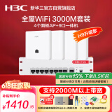 华三（H3C）H9套装2.5G版 AP面板全屋wifi套装4个千兆双频无线ap+9口PoE路由器酒店民宿家用别墅企业组网3000M
