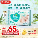 帮宝适清新帮纸尿裤NB码66片 尿裤尿不湿 新生儿婴儿 夏季超薄干爽