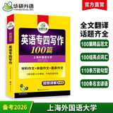 华研外语 备考2026专四写作100篇 上海外国语大学英语专业四级TEM4专4专四真题听力词汇完型语法阅读作文系列