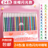 彩色闪光笔啫喱发光亮晶晶流沙银光变色做手账的手帐专用珠光标记儿童莹光做笔记闪亮金属轮廓闪粉毕业礼物 【24色】1盒/啫喱笔