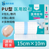 海氏海诺倍适威医用胶布15cm*10米医用胶带防水贴PU膜伤口防水敷料贴透明