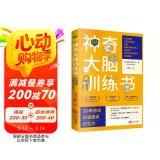 神奇大脑训练书：50种游戏迅速提高记忆力（超级记忆术）超强记忆术京东自营正版