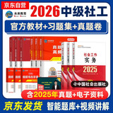 备考2026 社会工作者2025 社工中级2025官方教材+2026新版（同步习题集+历年真题详解与高频考点）9本套 社会工作综合能力+社会工作实务+法规与政策 9本套中国社会出版社中级社工