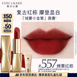 雅诗兰黛绒雾哑光唇膏557#烤栗红棕色口红礼盒化妆品套装效期至26年10月