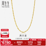 周生生黄金项链 百搭满天星足金素链女款 珠宝金饰 09263N计价 50厘米 - 7.95克(含工费160元)