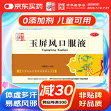 仲景 玉屏风口服液颗粒散 10ml*10支益气固表止汗含黄芪用于表虚不固自汗恶风体虚易感风邪者儿童