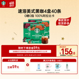 星巴克（Starbucks）精品速溶黑咖啡0糖0脂阿拉比卡豆 双口味健身美式4盒共40条