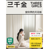 三千金窗帘包上门安装 绍兴柯桥电动窗帘卧室全遮光 现代简约风客厅飘窗 玉兰初雪-73%遮光 样品大礼包（布+纱+轨道） 米