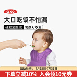 奥秀（OXO）宝宝硅胶围兜儿童围嘴饭兜柔软防水油便携 丁香紫