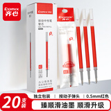 齐心(COMIX)R929 经典按动中性笔芯0.5mm 20支装 红色