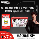 雀巢（Nestle）【代言人丁禹兮同款】醇品速溶每日黑咖啡超大杯0糖0脂*30条*4.2g