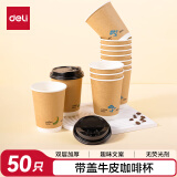 得力(deli) 一次性带盖牛皮咖啡杯加厚防烫纸杯子奶茶豆浆热饮杯420ml 50只装