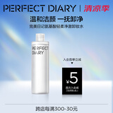 完美日记氨基酸轻柔净澈卸妆水300ml清洁眼唇卸温和敏感肌可用生日520礼物