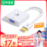毕亚兹 HDMI转VGA线转换器 高清视频转接头适配器 笔记本电脑盒子机顶盒连接电视显示器投影仪线 白色
