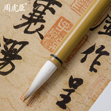 周虎臣名人笔胡问遂选颖兼毫毛笔羊毫狼毫楷书行书初学书法笔