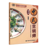 中式烹调师 高级 国家职业资格培训教程 第2版