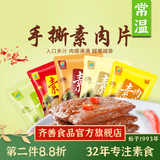 齐善食品 素肉片 大豆蛋白制品素零食休闲办公小吃手撕豆干人造肉植物肉 第2件半价 素肉片原味520g20小包