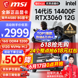 微星 i5 12400F/13400F/RTX3060/4060/5060Ti黑神话悟空游戏主机电脑台式机组装电脑主机DIY整机 配置四i5 14400F丨512G丨RTX3060