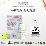 BIODERMA【易梦玲同款】贝德玛控油毛修精华乳收毛孔油皮妆前乳 【会员专享】5ml