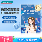 屈臣氏透明质酸钠滋润保湿面膜10片装 春夏补水保湿锁水呵护