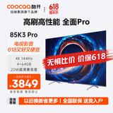酷开创维K3 Pro 85英寸电视 144Hz高刷 4+64GB 4K护眼 声控投屏液晶平板游戏电视机以旧换新85P3D Max