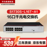 华为数通智选S1730S-L16T-A1千兆交换机16口千兆以太网电口网络分线分流器小型家用企业级 替S1700-16G