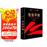 【自营包邮】生生不息 一个中国企业的进化与转型 雷军亲述 金山官方授权 小米创业思考 一往无前 小米创业思考 中信出版社 民营企业突围 民营企业突围书单 雷军同款