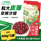 十月稻田 红小豆500g 皮薄易煮 颗粒饱满 红豆沙甜品 500g*2袋