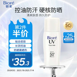 碧柔（Biore）控油清爽隔离霜防晒乳液30ml 面部防晒霜防紫外线防汗美白提亮