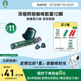 星巴克（Starbucks）胶囊咖啡意式浓缩重烘10颗黑咖啡适配Nespresso胶囊机