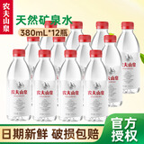 农夫山泉天然矿泉水380mL 小瓶含多种矿物元素 户外运动便携装 380ml*12瓶【活动】
