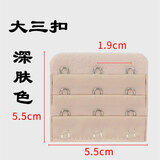 婉陶大三排扣加长3排内衣扣间距1.9cm延长伸文胸围连接带5.5伸带配件 深肤色