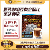 旧街场（OLDTOWN）速溶白咖啡微研磨减少糖三合一老街咖啡粉马来西亚进口25g*15杯