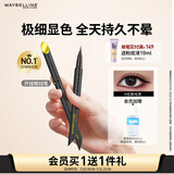 美宝莲开挂笔眼线笔 极细笔尖防水不易晕染 经典纯黑0.4g 生日礼物女