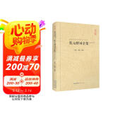 张元幹词全集（汇校汇注汇评）/中国古典诗词校注评丛书