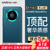 Smorss适用华为mate40pro手机壳 mate40pro素皮保护套高档超薄全包防摔抗指纹商务男女款硅胶壳 青山黛