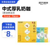 摩氏中式厚乳奶咖 咖啡奶茶拿铁速溶即溶咖啡粉工作学习提神3杯