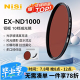 耐司（NiSi）nd滤镜 减光镜ND1000(3.0) 10档 72mm滤镜 中灰密度镜nd镜微单单反相机滤光镜 适用于佳能尼康索尼